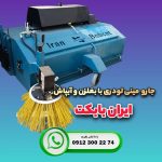 خرید جارو صنعتي بابکت