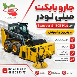 جارو معابر ایران بابکت مدل Sweeper S190B | جارو خیابانی و جارو بابکت مخصوص شهرداری