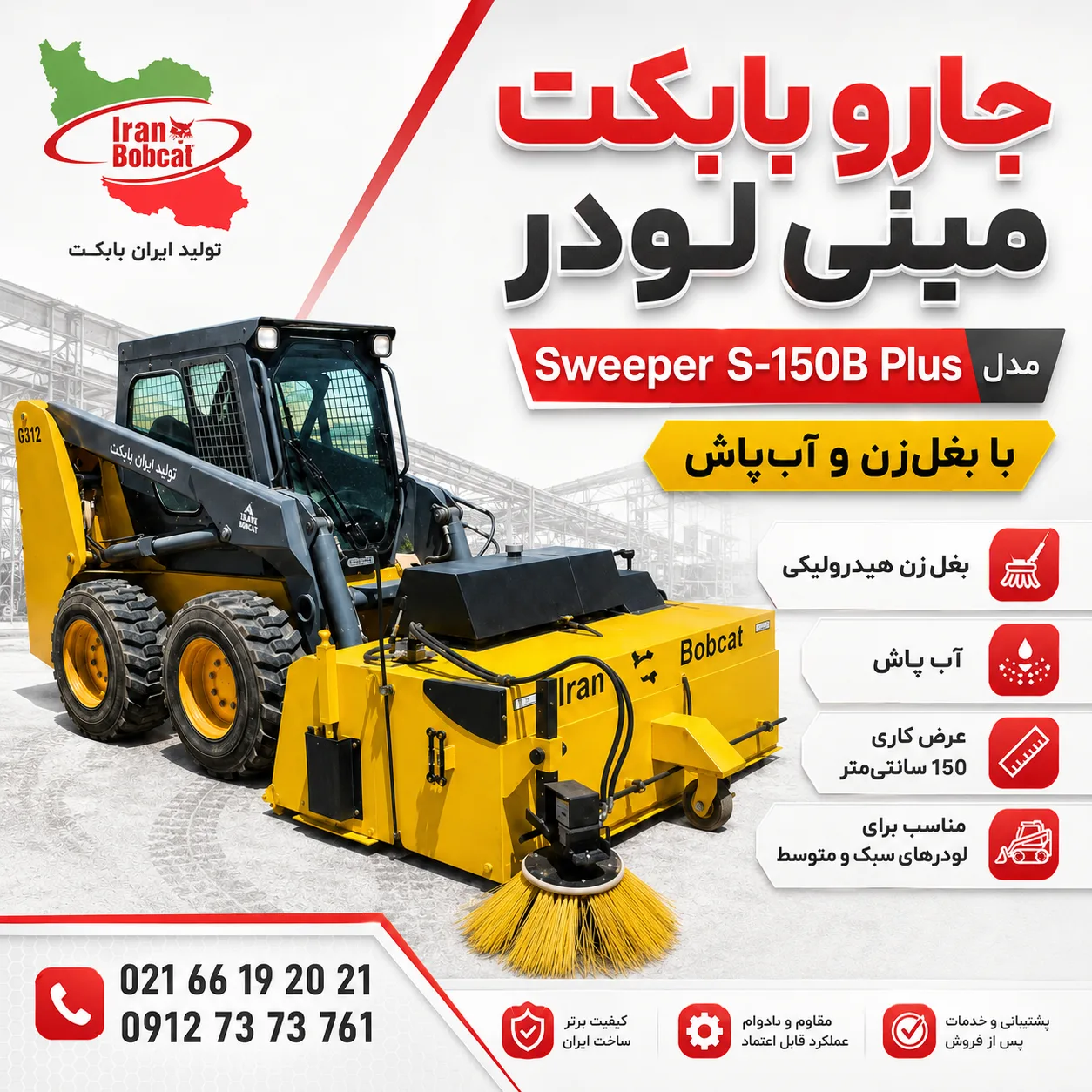 پوستر جارو بابکت مینی لودر مدل Sweeper S-150B Plus با بغل زن و آب پاش تولید ایران بابکت