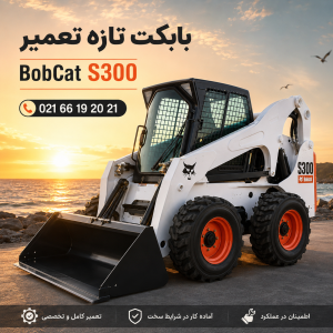 بابکت S300 آمریکایی مدل 2008 تازه تعمیر کنار دریا با طلوع خورشید و شماره تماس ایران بابکت