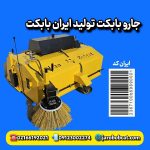 جارو مکانیزه پیشرو مینی لودر بابکت تولید ایران بابکت