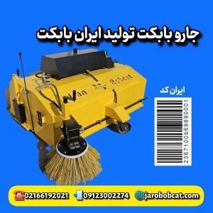جارو مکانیزه پیشرو مینی لودر بابکت تولید ایران بابکت