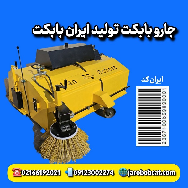 جارو مکانیزه پیشرو مینی لودر بابکت تولید ایران بابکت