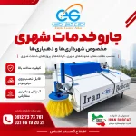 پوستر جارو خدمات شهری ایران بابکت مخصوص شهرداری‌ها و دهیاری‌ها
