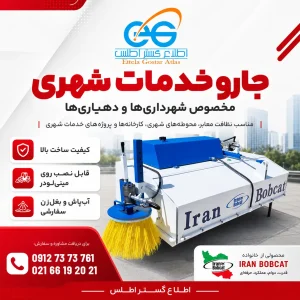 پوستر جارو خدمات شهری ایران بابکت مخصوص شهرداری‌ها و دهیاری‌ها