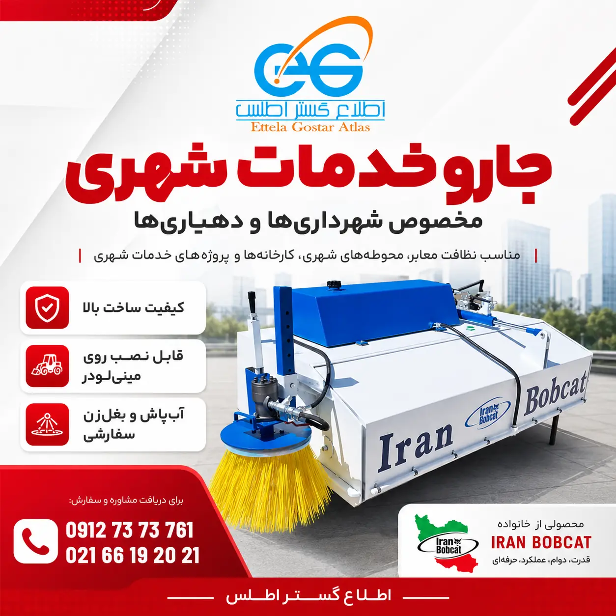 جارو خدمات شهری ایران بابکت مخصوص شهرداری‌ها و دهیاری‌ها