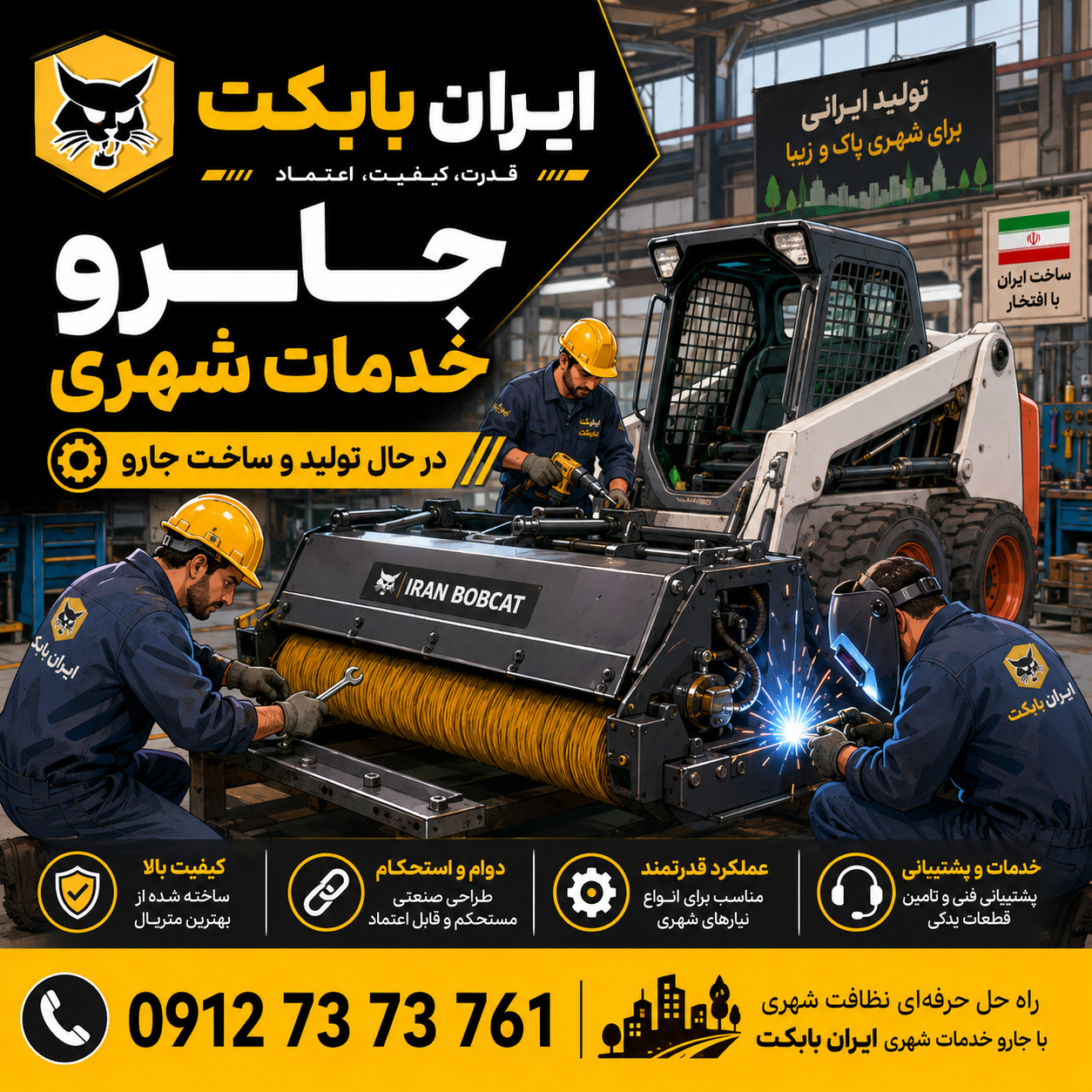 جارو خدمات شهری برای شهرداریها و دهیاریها