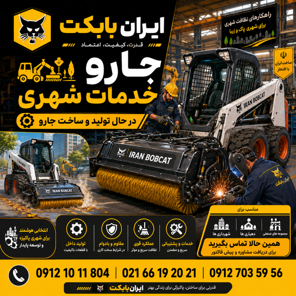 جاروی مکانیزه تراکتور