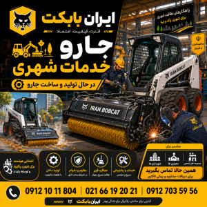 جارو خدمات شهری برای شهرداری‌ها و دهیاری‌ها