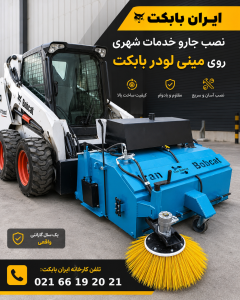 جارو خدمات شهری نصب روی بابکت