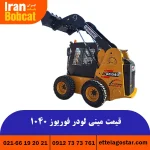 قیمت مینی لودر ایرانی ارزان قیمت مدل 1040
