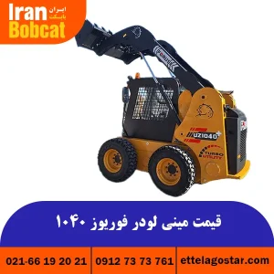 قیمت مینی لودر ایرانی ارزان قیمت مدل 1040