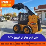 قیمت مینی لودر چهار تن فوریوز 1020E