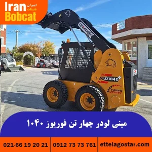 قیمت مینی لودر چهار تن فوریوز 1020E