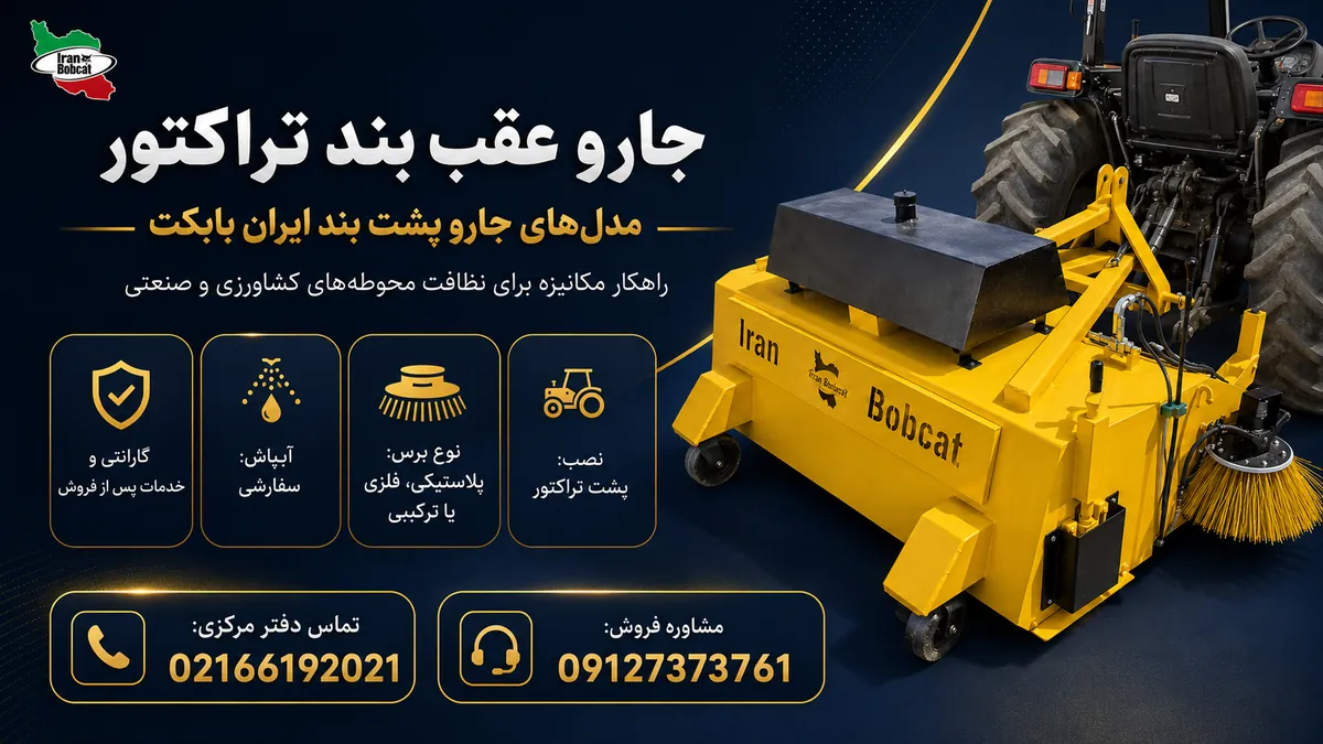جارو عقب بند تراکتور ایران بابکت مناسب دامداری و محوطه صنعتی