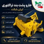 جارو پشت بند تراکتوری ایران بابکت در مدل‌های ۱۵۰ و ۱۹۰ سانتی‌متری