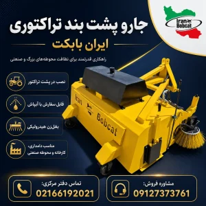 جارو پشت بند تراکتوری ایران بابکت در مدل‌های ۱۵۰ و ۱۹۰ سانتی‌متری