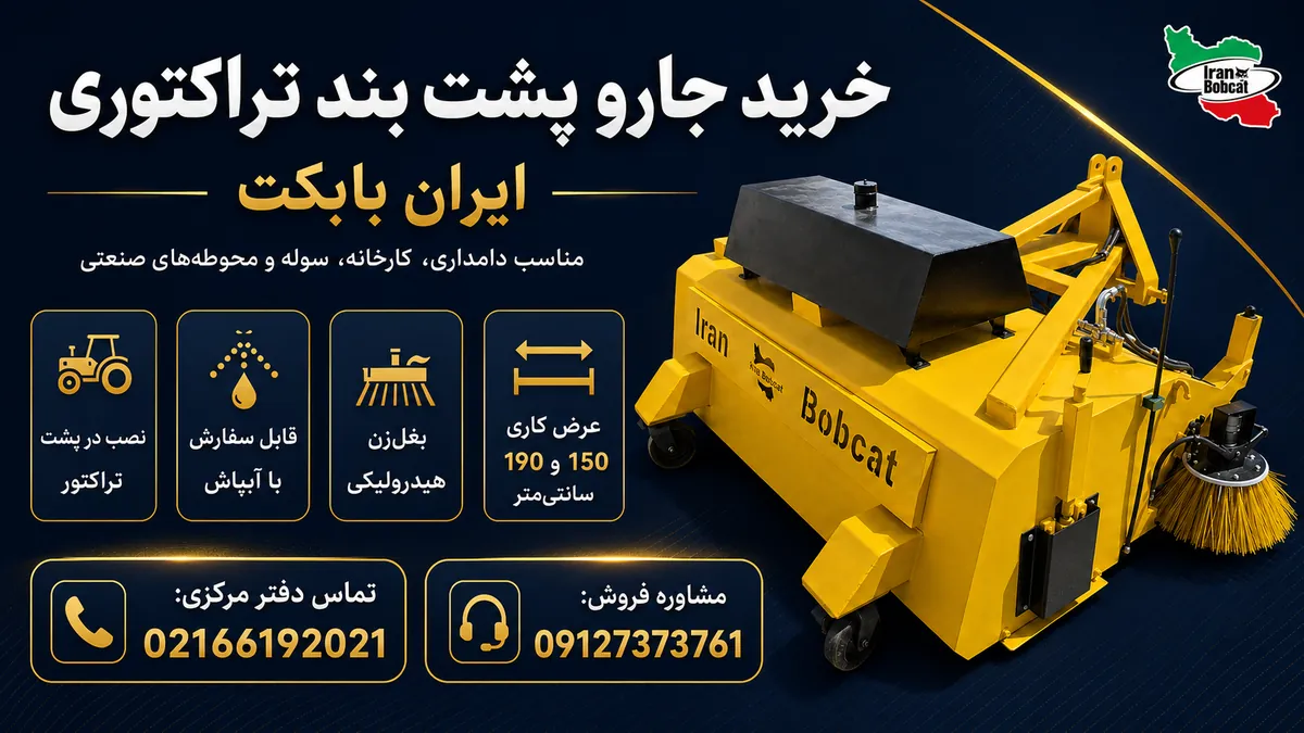 خرید جارو پشت بند تراکتوری ایران بابکت با آبپاش و بغل‌زن هیدرولیکی