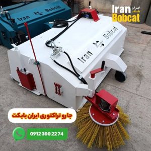 جارو پشت بند تراکتوری تولیدی شرکت ایران بابکت