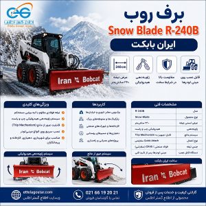 برف روب Snow Blade R-240B ایران بابکت با تیغه ۲۴۰ سانتی‌متری نصب‌شده روی مینی‌لودر برای پاک‌سازی برف معابر و جاده‌ها