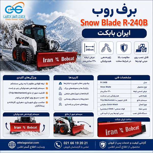 برف روب Snow Blade R-240B ایران بابکت با تیغه ۲۴۰ سانتیمتری نصبشده روی مینیلودر برای پاکسازی برف معابر و جادهها