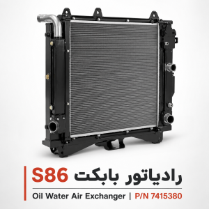 رادیاتور بابکت S86 | Oil Water Air Exchanger Bobcat S86 پارت نامبر 7415380