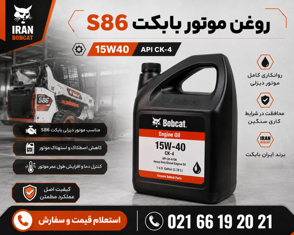 روغن موتور بابکت S86 مدل Engine Oil Bobcat S86 15W40 مناسب سرویس موتور دیزلی