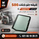 شیشه جلو بابکت
