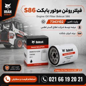 فیلتر روغن موتور بابکت S86 | Bobcat S86 Engine Oil Filter 7343102