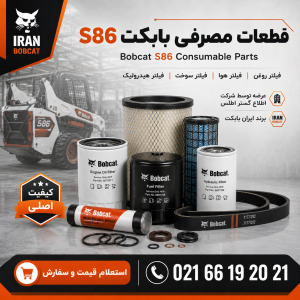 قطعات مصرفی مینی لودر بابکت