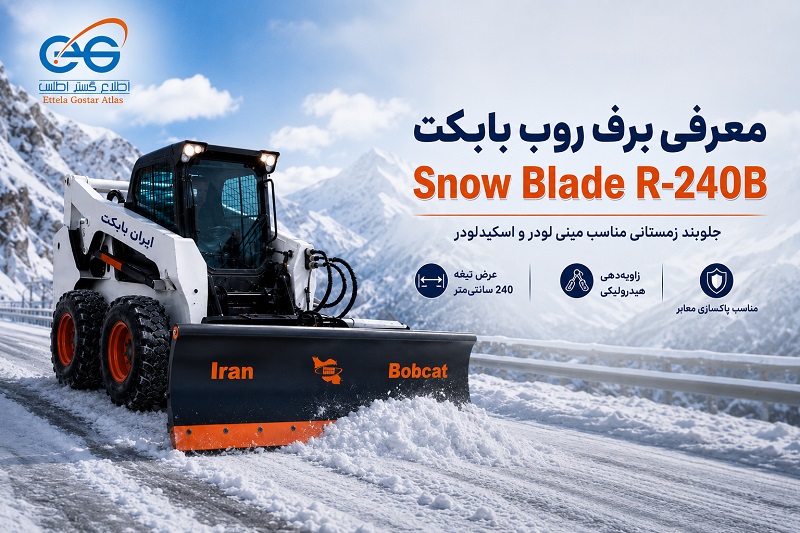 معرفی برف روب بابکت Snow Blade R-240B ایران بابکت با تیغه ۲۴۰ سانتیمتری و زاویهدهی هیدرولیکی برای پاکسازی برف معابر