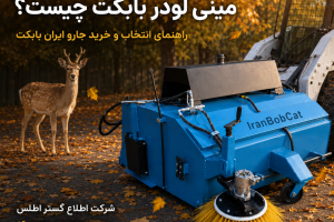 جلوبند جارو مینی لودر بابکت ایران بابکت با بغل‌زن هیدرولیکی، برس صنعتی زرد و بدنه فلزی آبی در محیط