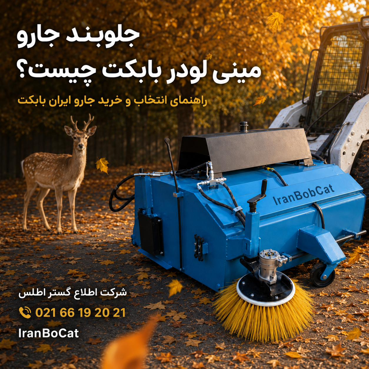 جلوبند جارو مینی لودر بابکت ایران بابکت با بغلزن هیدرولیکی، برس صنعتی زرد و بدنه فلزی آبی در محیط
