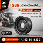 رینگ لاستیک بابکت