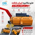 پوستر مربعی جارو مکانیزه ایران بابکت مدل S-150 و S-190 مخصوص شهرداری