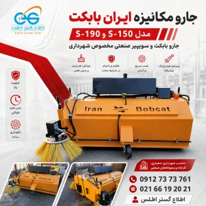 پوستر مربعی جارو مکانیزه ایران بابکت مدل S-150 و S-190 مخصوص شهرداری