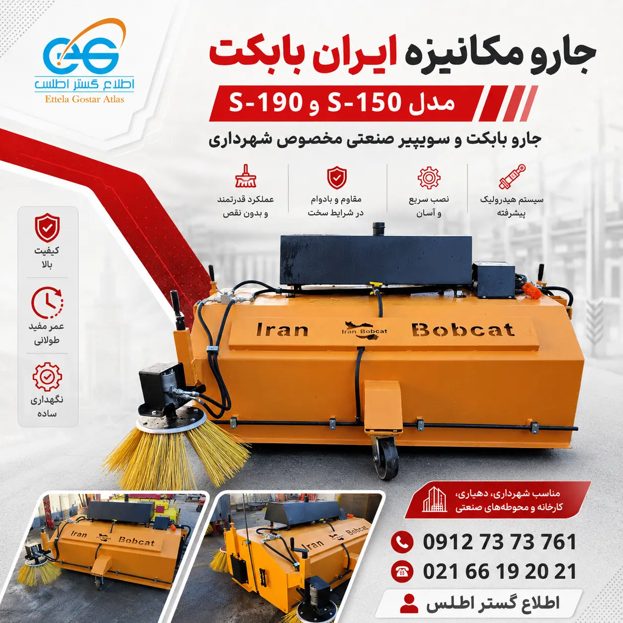 پوستر مربعی جارو مکانیزه ایران بابکت مدل S-150 و S-190 مخصوص شهرداری