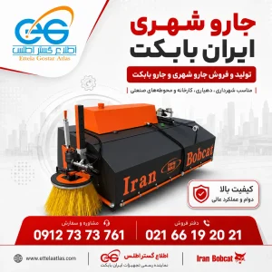 پوستر مربعی جارو شهری ایران بابکت با عکس واقعی محصول و لوگوی اطلاع گستر اطلس