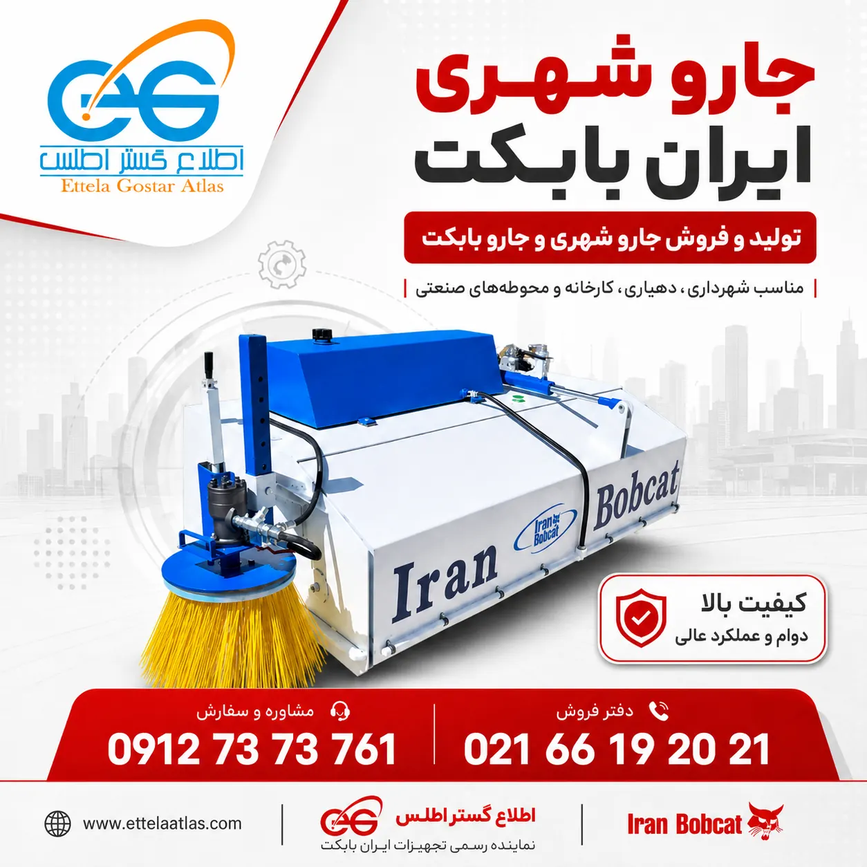 پوستر مربعی جارو شهری ایران بابکت با عکس واقعی محصول و لوگوی اطلاع گستر اطلس