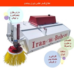 جارو تولید ایران بابکت