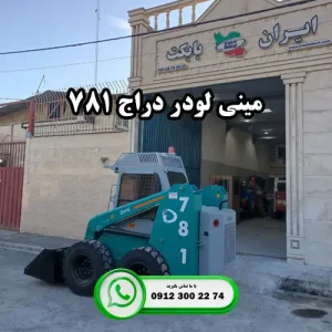 مشخصات فنی مینی لودر بابکت دراج 781