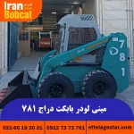 قیمت مینی لودر بابکت دراج 781 در ایران بابکت