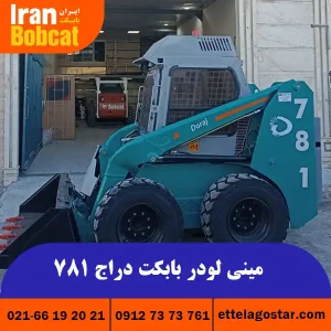 قیمت مینی لودر بابکت دراج 781 در ایران بابکت