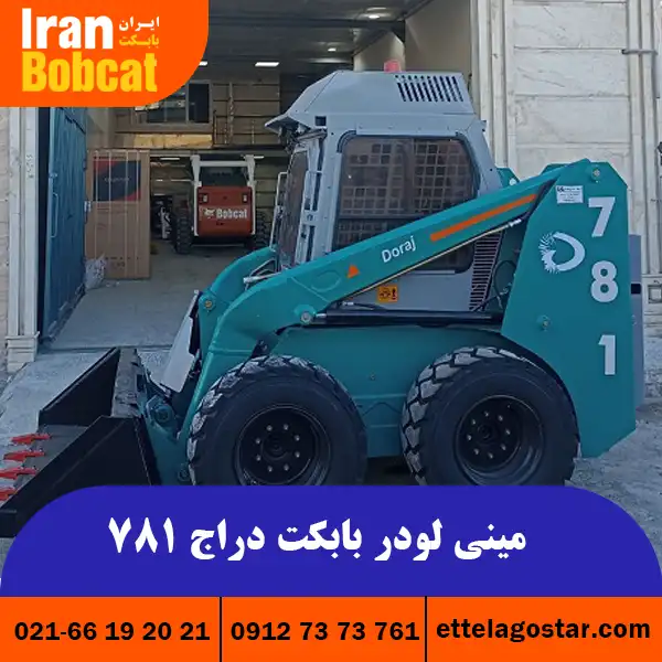 قیمت مینی لودر بابکت دراج 781 در ایران بابکت
