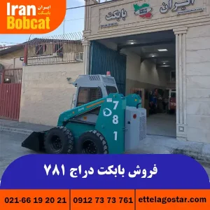 مشخصات فنی مینی لودر بابکت دراج 781 ایران بابکت