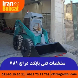 قیمت و فروش مینی لودر بابکت دراج 781 در ایران بابکت