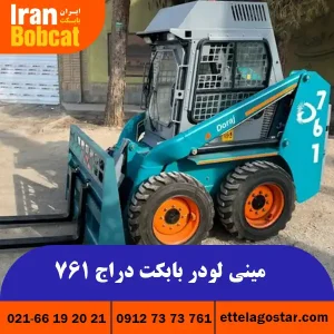 مینی لودر دراج 761 در ایران بابکت