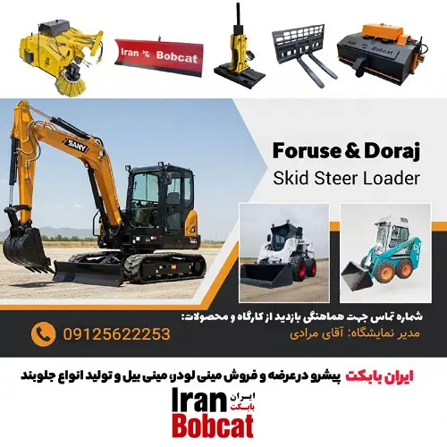 نمایشگاه و کارگاه ایران بابکت