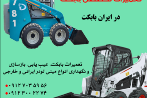 مرکز تخصصی تعمیرات بابکت در تهران