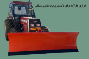 تیغه برف روب تراکتوری ساخت ایران بابکت